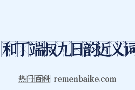 和丁端叔九日韵近义词是什么意思的图片